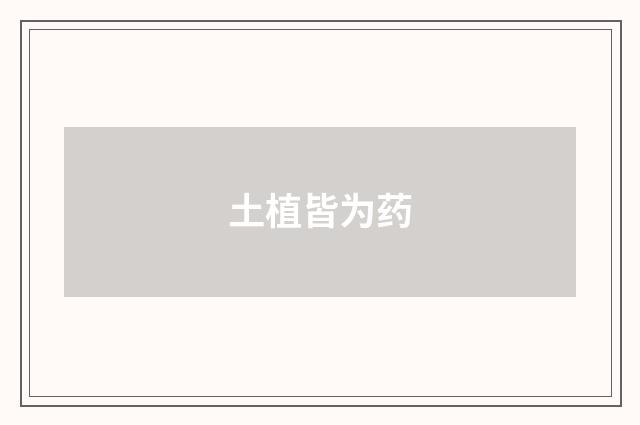 土植皆为药