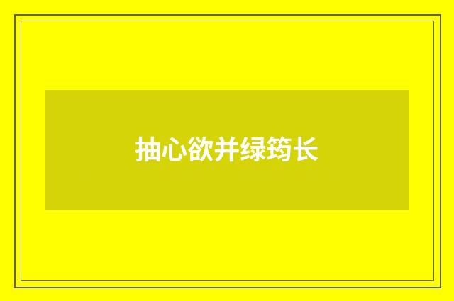 抽心欲并绿筠长