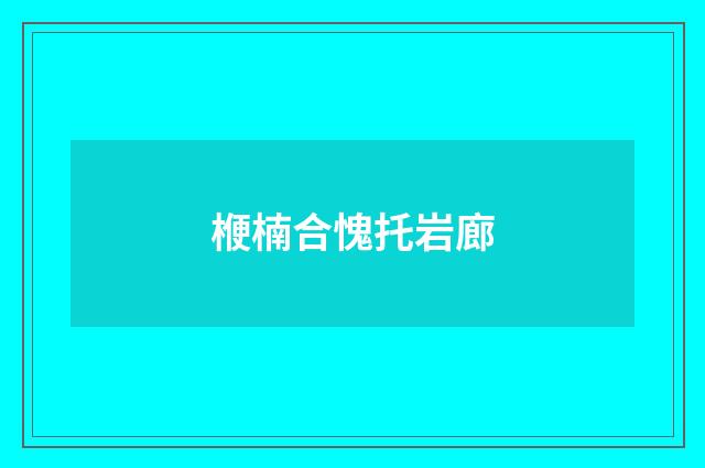 楩楠合愧托岩廊