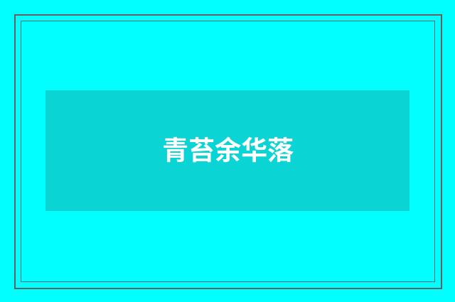 青苔余华落