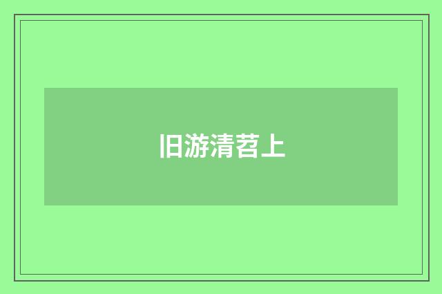 旧游清苕上