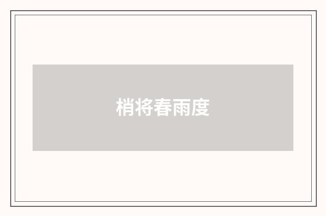 梢将春雨度