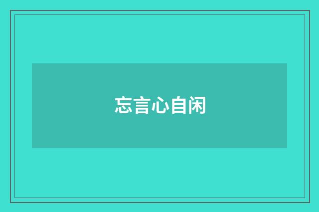 忘言心自闲