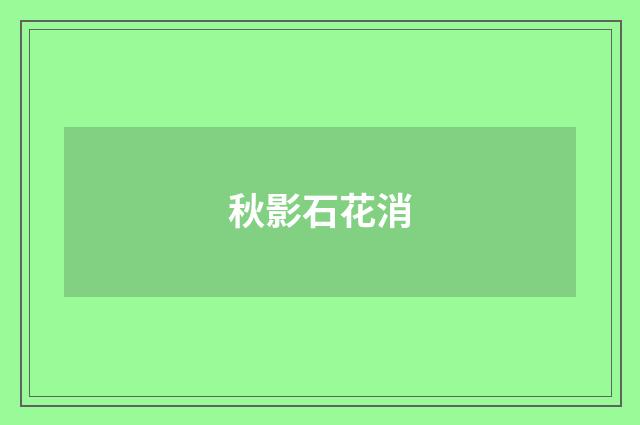 秋影石花消