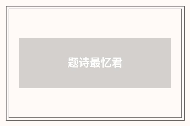 题诗最忆君