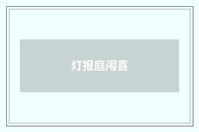 灯报庭闱喜