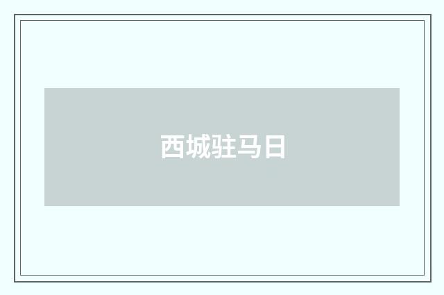 西城驻马日