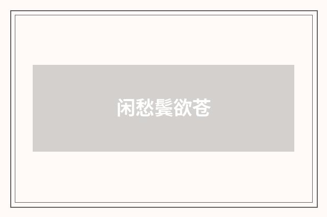 闲愁鬓欲苍