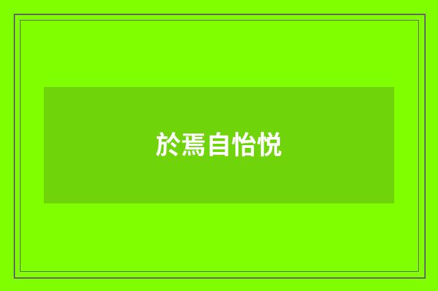 於焉自怡悦