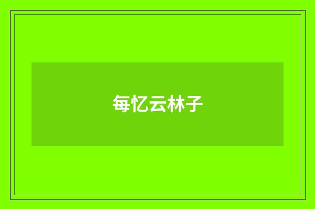 每忆云林子