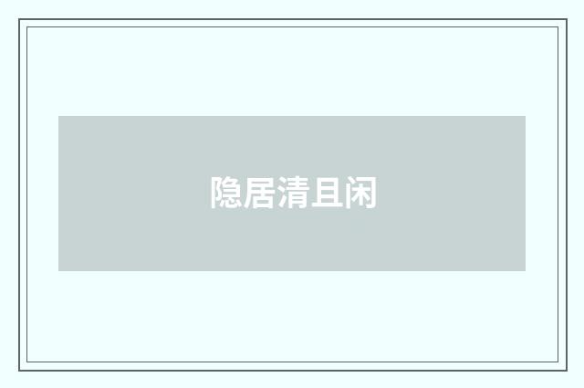 隐居清且闲