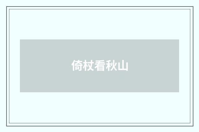 倚杖看秋山