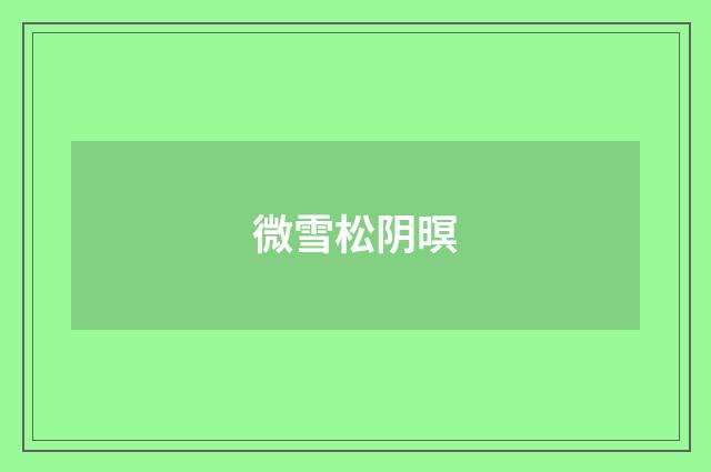 微雪松阴暝