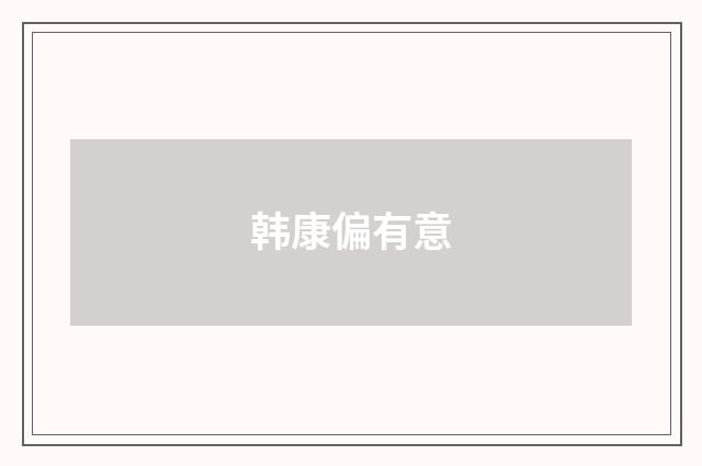 韩康偏有意
