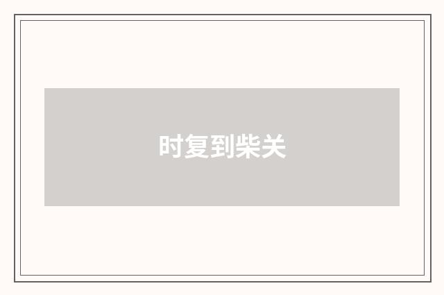 时复到柴关