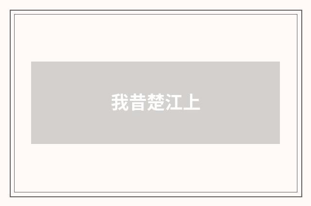 我昔楚江上