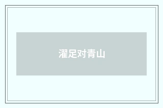 濯足对青山