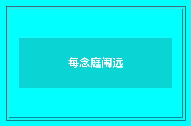 每念庭闱远