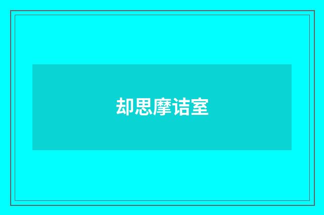 却思摩诘室