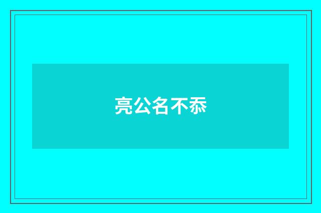 亮公名不忝