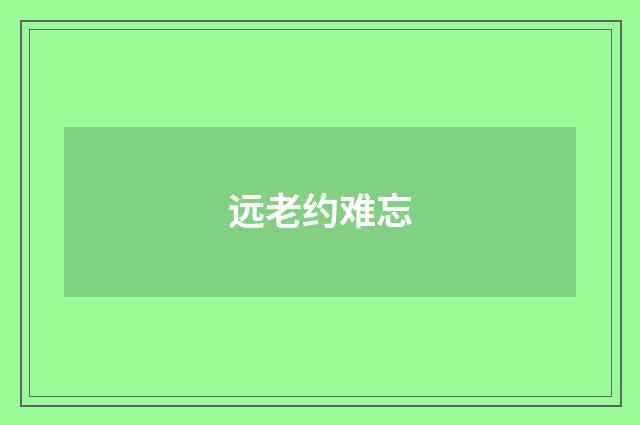 远老约难忘