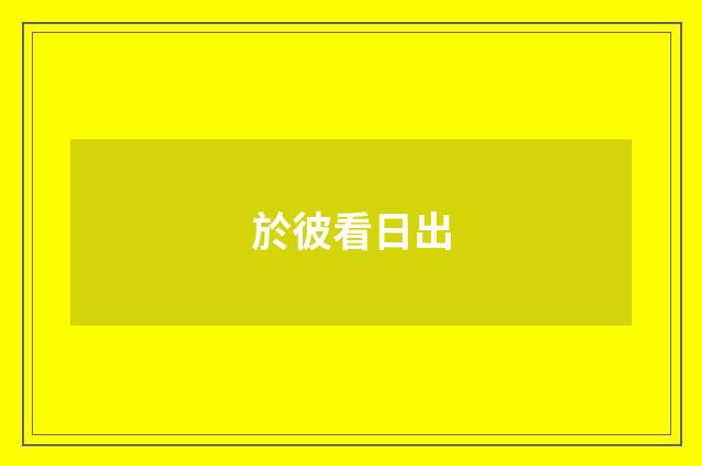 於彼看日出