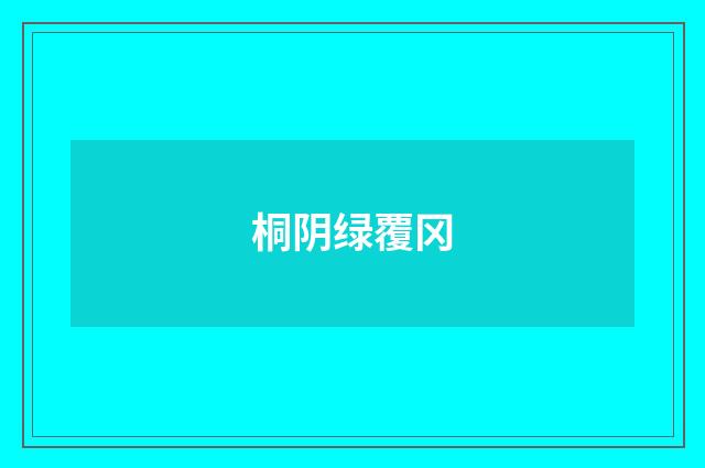 桐阴绿覆冈