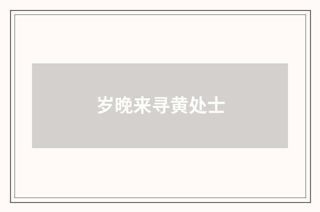 岁晚来寻黄处士