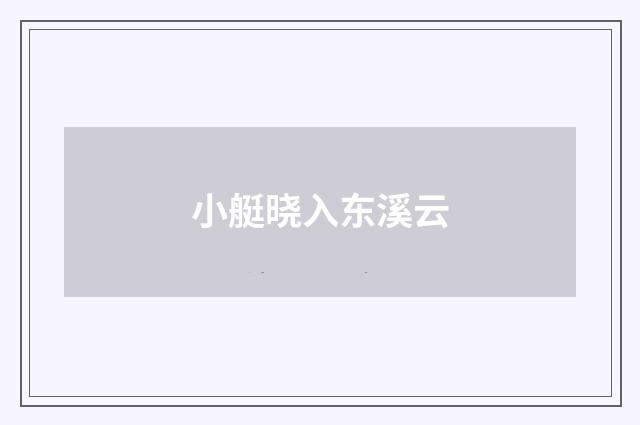 小艇晓入东溪云