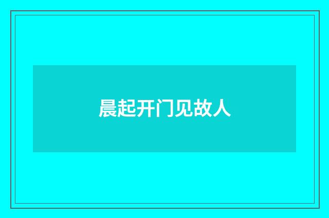 晨起开门见故人