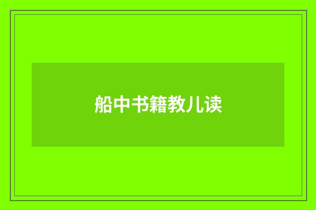 船中书籍教儿读