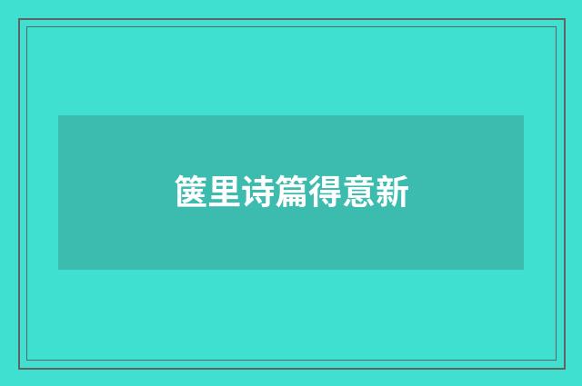箧里诗篇得意新