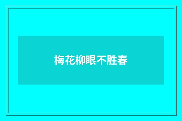 梅花柳眼不胜春