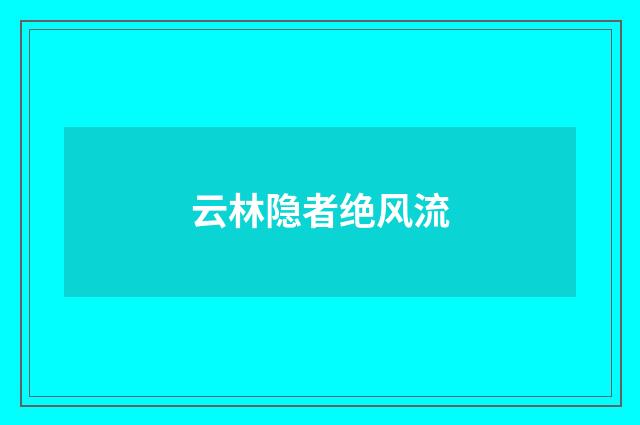 云林隐者绝风流
