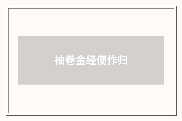 袖卷金经便作归