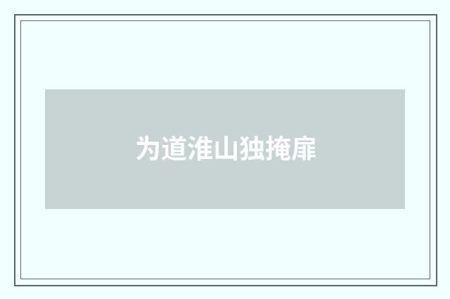为道淮山独掩扉