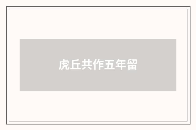 虎丘共作五年留