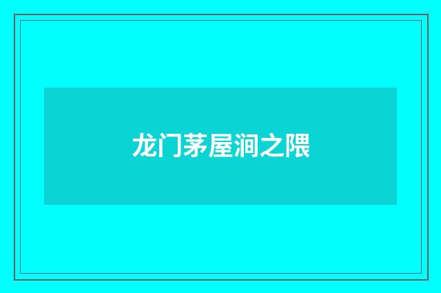 龙门茅屋涧之隈