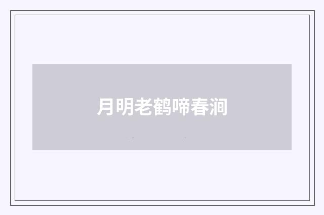月明老鹤啼春涧