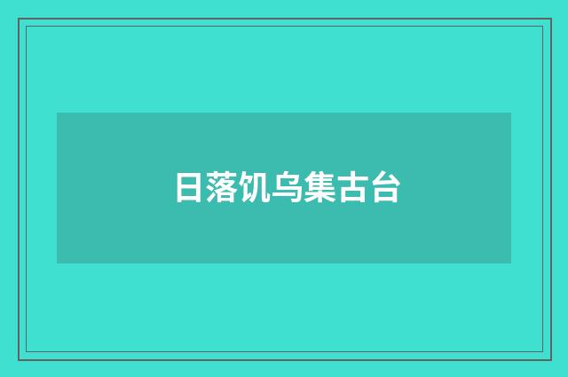日落饥乌集古台