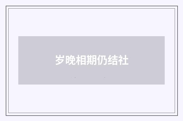岁晚相期仍结社