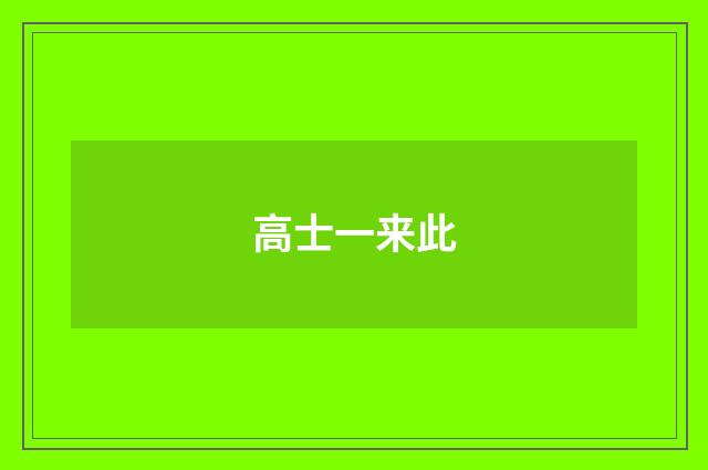 高士一来此