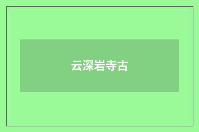 云深岩寺古