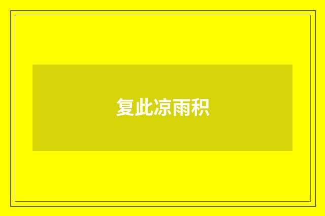 复此凉雨积