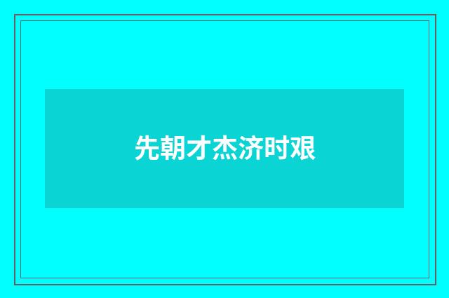 先朝才杰济时艰