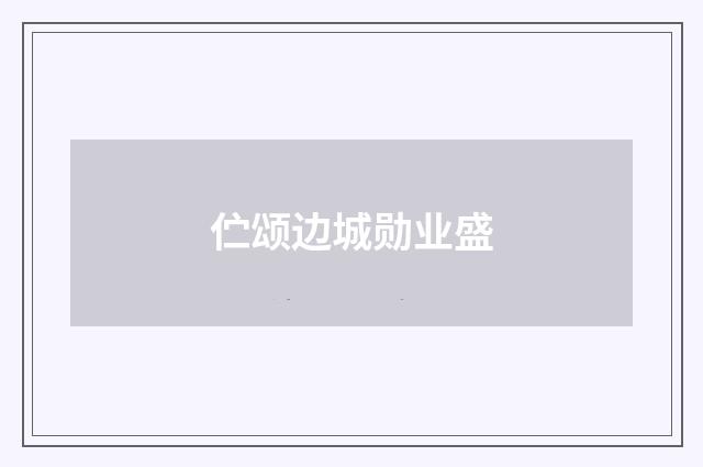 伫颂边城勋业盛