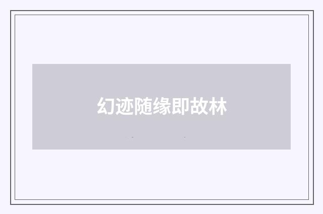 幻迹随缘即故林