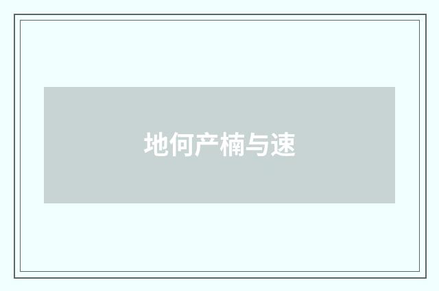 地何产楠与速
