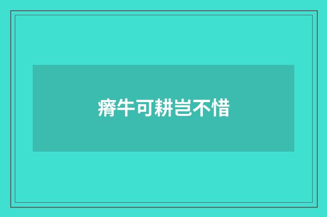 瘠牛可耕岂不惜