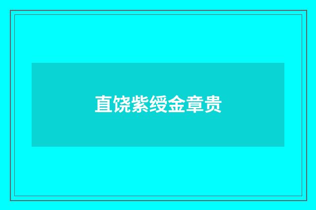 直饶紫绶金章贵